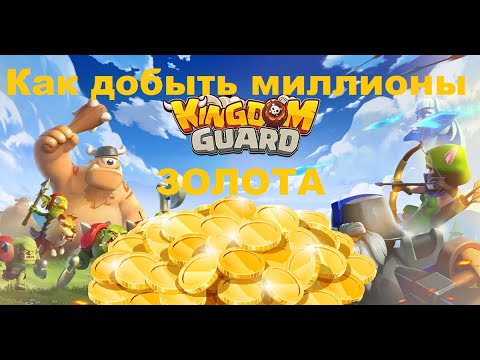 Секреты игры Kingdom Guard: Как добыть миллионы золота