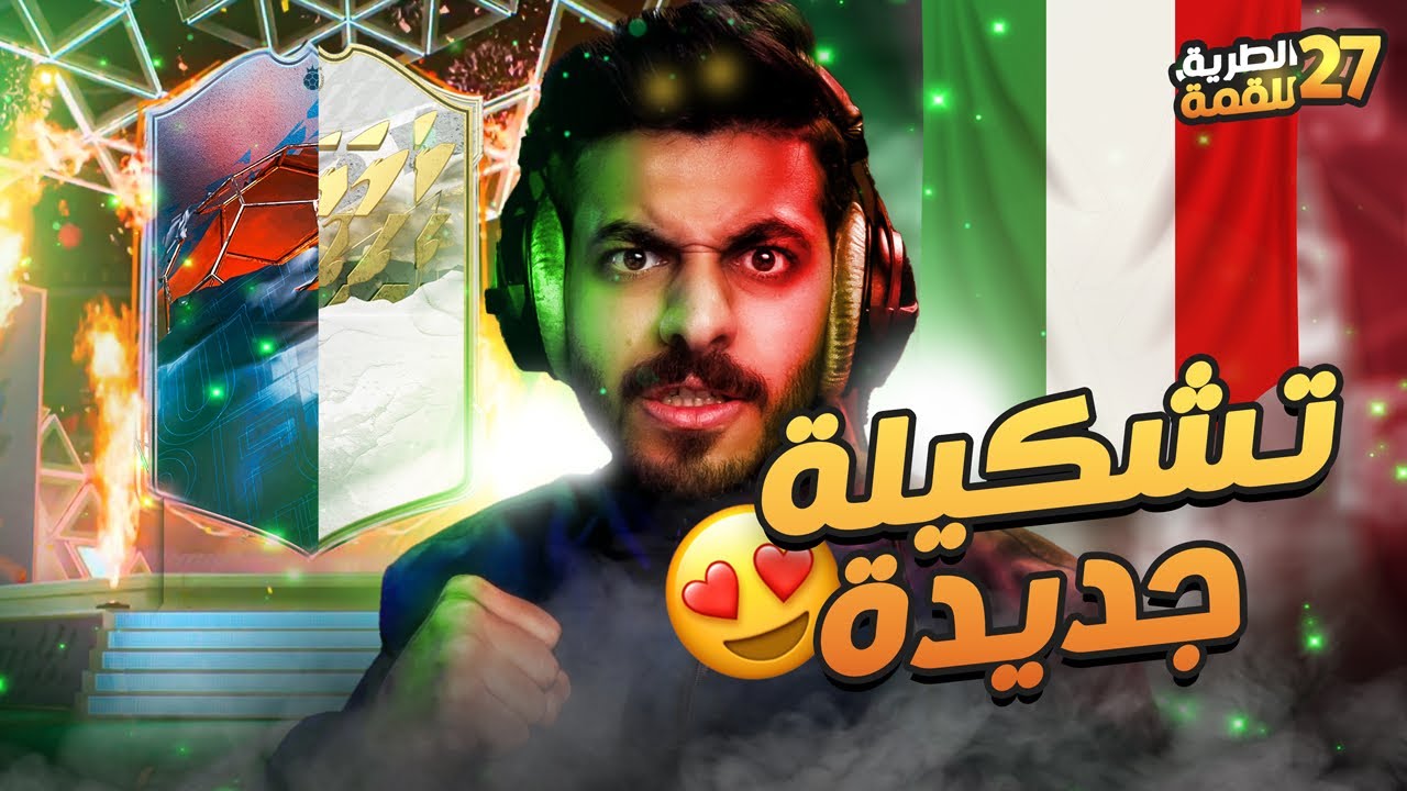#27 الطريق للقمة ( تشكيلة القرينتا الايطالية 🇮🇹🤩 ) FIFA 22