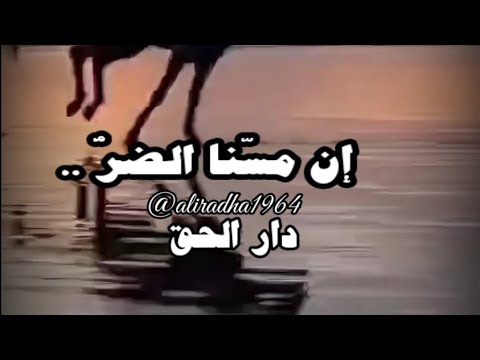إن مس نا الضر أو ضاقت بنا الح ي ل فلن يخيب لنا في رب نا أمل