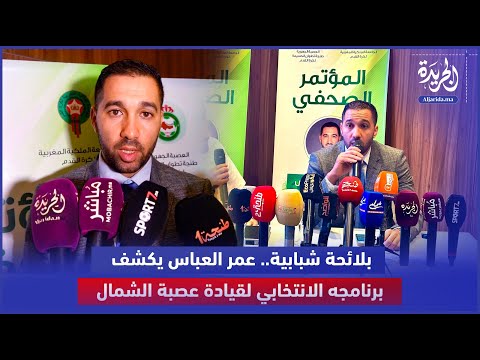 بلائحة شبابية عمر العباس يكشف برنامجه الانتخابي لقيادة عصبة الشمال