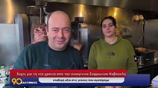 Ευχές για τη νέα χρονιά από την οικ. Σοφρωνίου Καβουκλή σταθερή αξία στις γεύσεις που αγαπήσαμε