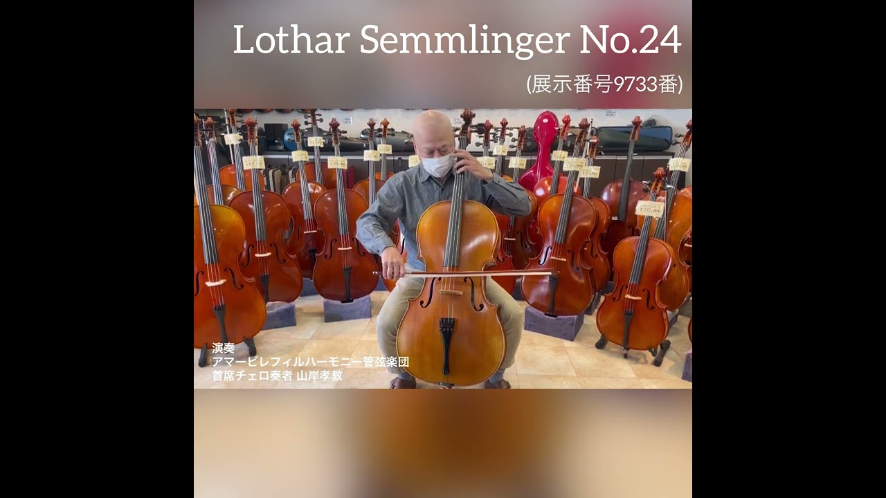 チェロ ドイツ製Lorthar Semmlinger No.24 2021年製 新品（展示番号