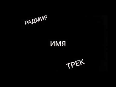 Radmir - ИМЯ (ТРЕК)