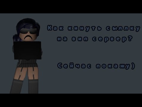 [😗]•Как кинуть и скопировать сыллку вип сервера? сейчас покажу•[💙]