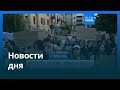 Новости дня 23 июля вечерний выпуск Новости дня 23 июля вечерний выпуск