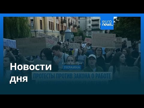 Новости дня 23 июля вечерний выпуск
