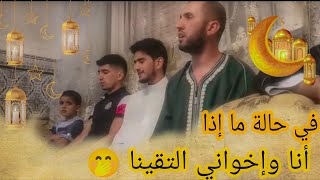 إذا اجتمعت أنا وأخي أحمد ومحمد تكون هذه هي النتيجة ، تلاوات وأمداح نبوية مغربية ❤️?