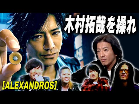 【過去回】木村拓哉主演「ジャッジアイズ」をゲームプレイ！楽曲提供をした［ALEXANDROS］とのゲーム対決の行方は！？