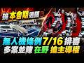 無人機條例7/16開首次聯席會 多案並陳"在野搶主導權"! 台無人機贏在哪一點? 廠商:打造非紅供應鏈競爭優勢@中天電視CtiTv