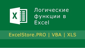 Урок 5: Логические функции в Excel