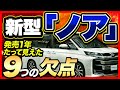 トヨタ新型ノア 発売から1年たって見えてきた9つの注意点とデメリットを徹底解説!【メリット・デメリット】