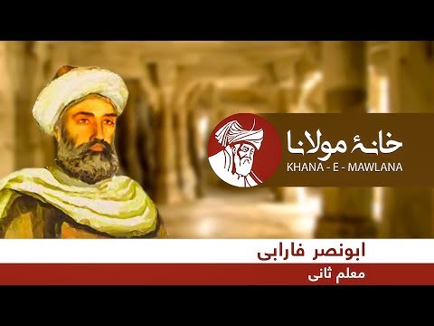        ابو نصر فارابی معلم ثانی