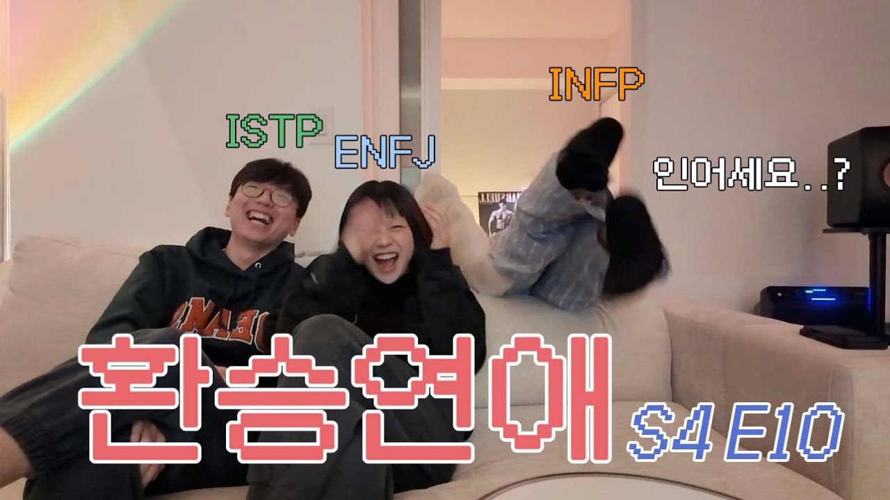 와 우진 대박 | ENFJ X ISTP X INFP 환승연애4 10화 리뷰