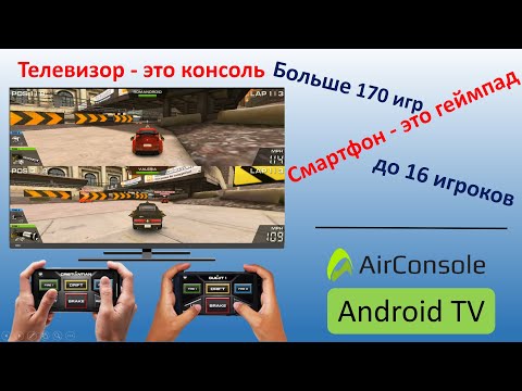 AirConsole | Телевизор - консоль, смартфон - геймпад