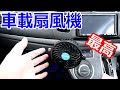 車に扇風機を付けたら最高だった！