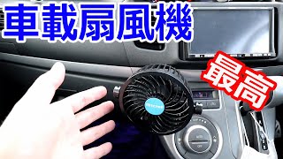 車に扇風機を付けたら最高だった！