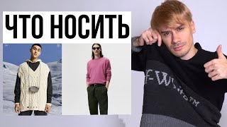 ЧТО НОСИТЬ / НОВИНКИ ОКТЯБРЯ / МУЖСКОЙ ГАРДЕРОБ