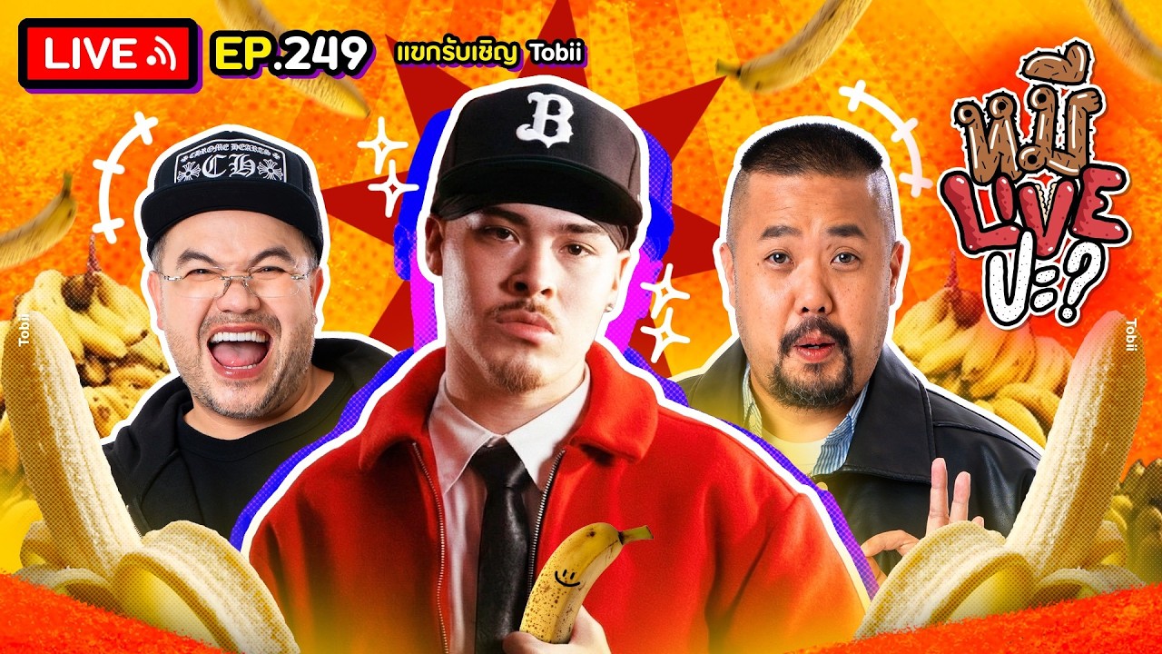 หมีLIVEปะ? EP.249 | Tobii | 24 กุมภาพันธ์ 2569
