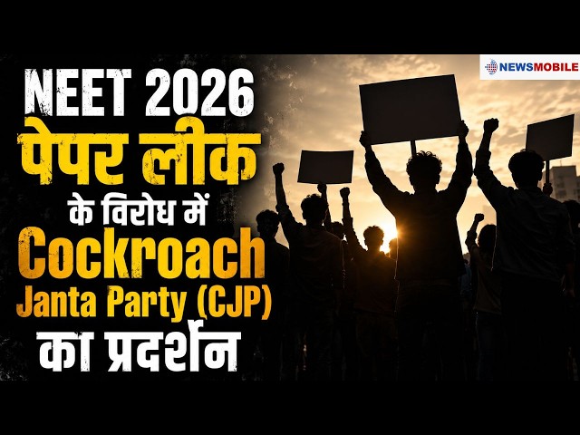 Lucknow: NEET 2026 पेपर लीक के विरोध में Cockroach Janta Party (CJP) का प्रदर्शन।