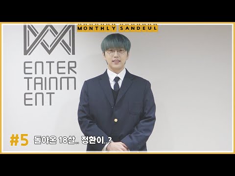 [MONTHLY SANDEUL] #5 돌아온 18살.. 정환이..?