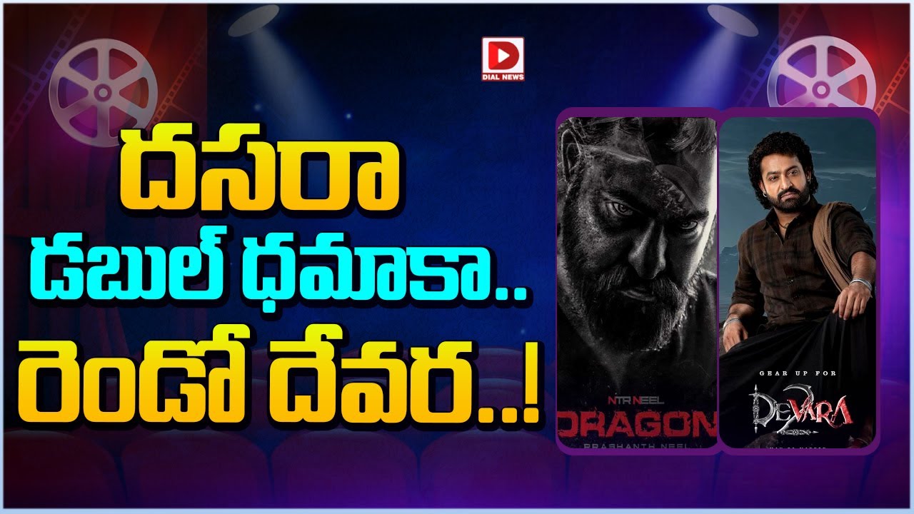 దసరా డబుల్ ధమాకా...రెండో దేవర | Jr NTR Upcoming Movie | Devara, Dragon | Dial Telugu
