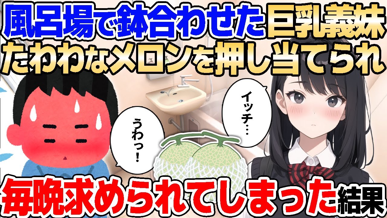 【2ch馴れ初め】風呂場で鉢合わせた巨乳義妹→大きなメロンを堪能し、一緒に入ることになった結果【ゆっくり解説】