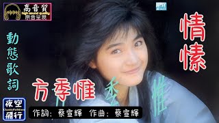 方季惟-情愫 [動態歌詞] Lyrics [高音質] 作曲&作詞：蔡宣輝