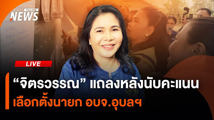 "จิตรวรรณ" แถลงหลังนับคะแนนเลือกตั้งนายก อบจ.อุบล  |ไลฟ์วันนี้ | 22 ธ.ค.67