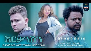 እርቃንሽን ሙሉ ፊልም Erkanishen full Ethiopian movie 2024