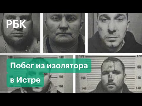 Пятеро заключенных сбежали из изолятора в Истре. Первые кадры