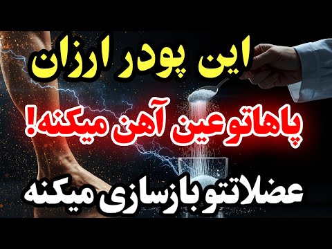 بدون مصرف این پودر نخواب عضلاتت بازسازی میشه پاهات مثل ۲۰ سالگیت میشه