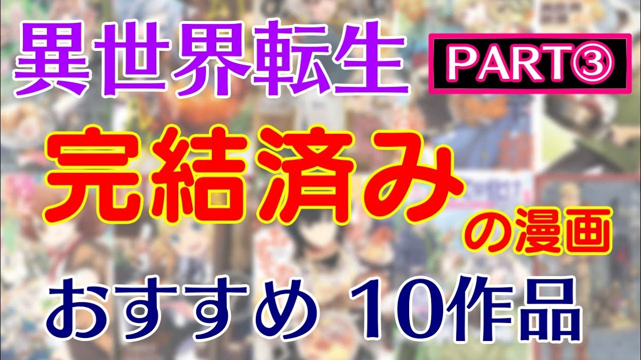 おすすめ異世界漫画 おすすめの 完結済 異世界漫画 10作品 Part3 Youtube