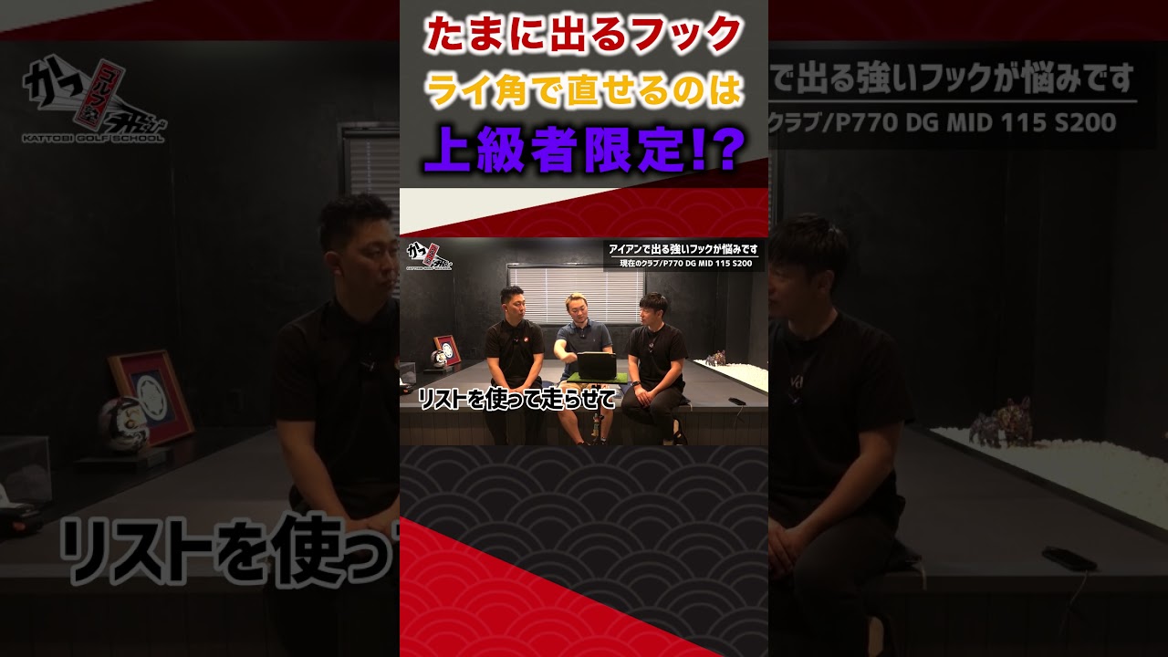 たまに出るフック ライ角で直せるのは上級者限定！？  #ゴルフ #shorts