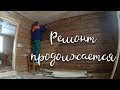 Ремонт в Новом старом доме продолжается!