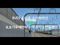 BVE5 일본 오다큐전철 오다와라선 준급 요요기우에하라 ~ 무코가오카유엔