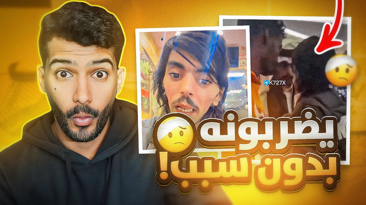 ‏ اشخاص يضربون فهودي في المول بدون سبب!!😳 #فره_فالتيكتوك