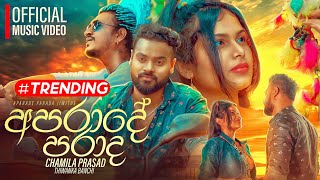 Aparade ( අපරාදේ ) - Chamila Prasad (Thiwanka Banchi)   | Aparada Parada Jiwithe