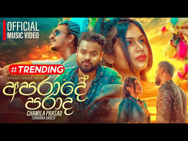 Aparade ( අපරාදේ ) - Chamila Prasad (Thiwanka Banchi) Official Music Video | Aparada Parada Jiwithe class=