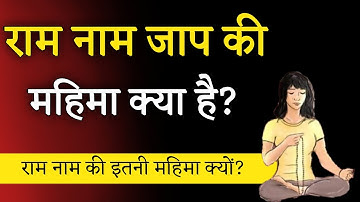 राम नाम की महिमा ।ram naam jaap ki mahima। ram naam jaap ke fayde। Aniket Basutkar
