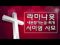 [서미영 사모 - 기도를 돕는 반주] 내본향가는길_회개