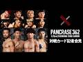 PANCRASE 362 立川ステージガーデン大会、参戦 6 選手記者会見！　2026.5.31
