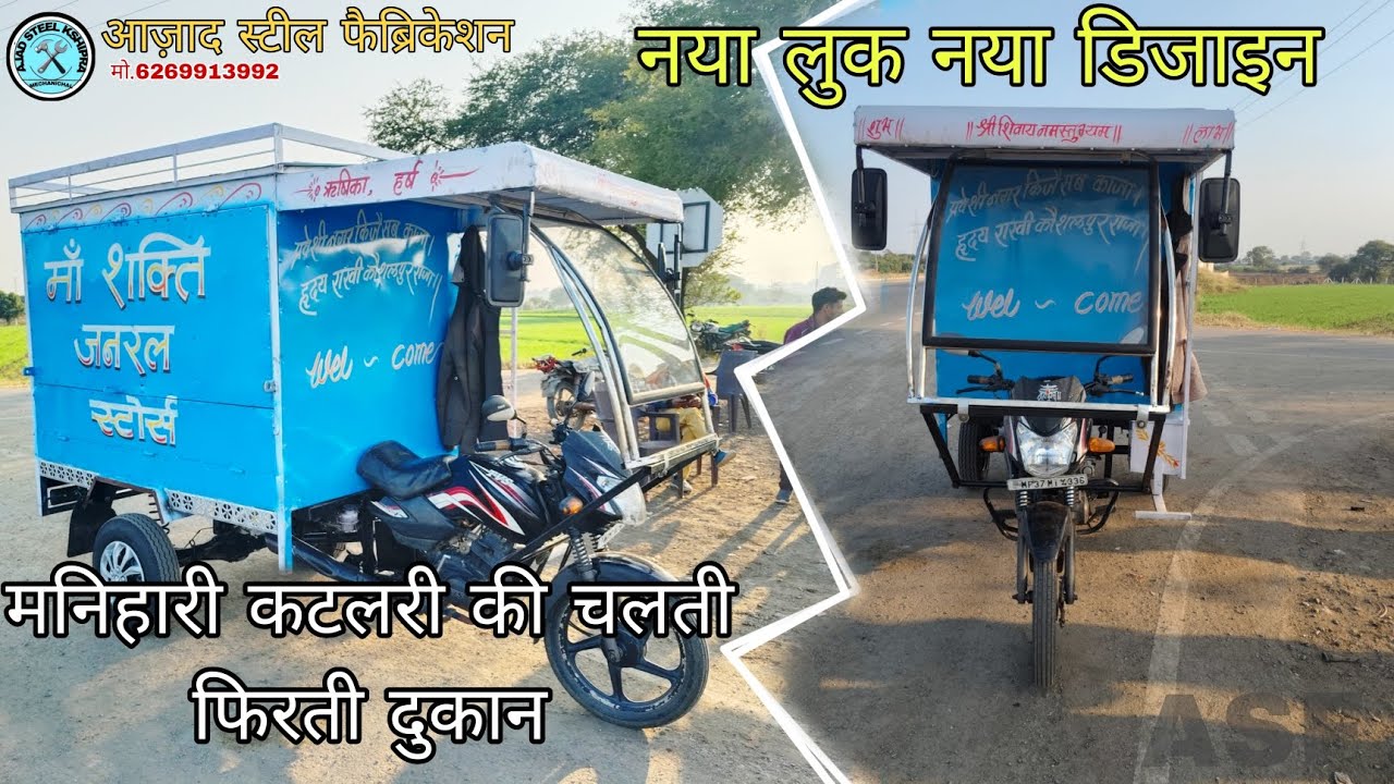 मोटरसाइकिल पर जुगाड़ मनिहारी की चलती फिरती दुकान