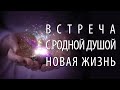 Зачем нужна встреча с Родной Душой, если нет воссоединения, невозможно жить, как прежде (А. Ханса)