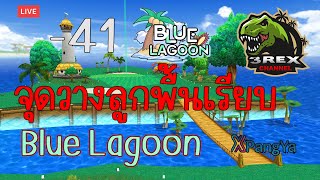 จุดวางลูกพื้นเรียบ Blue lagoon -41 อัพเดท2023