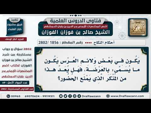 [1856 -2802] حكم إقامة العرضة في الأعراس؟