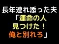 長年連れ添った夫「運命の人見つけた!俺と別れろ」【2ch】