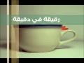 رقيقة في دقيقة لماذا نقتل الوزغ