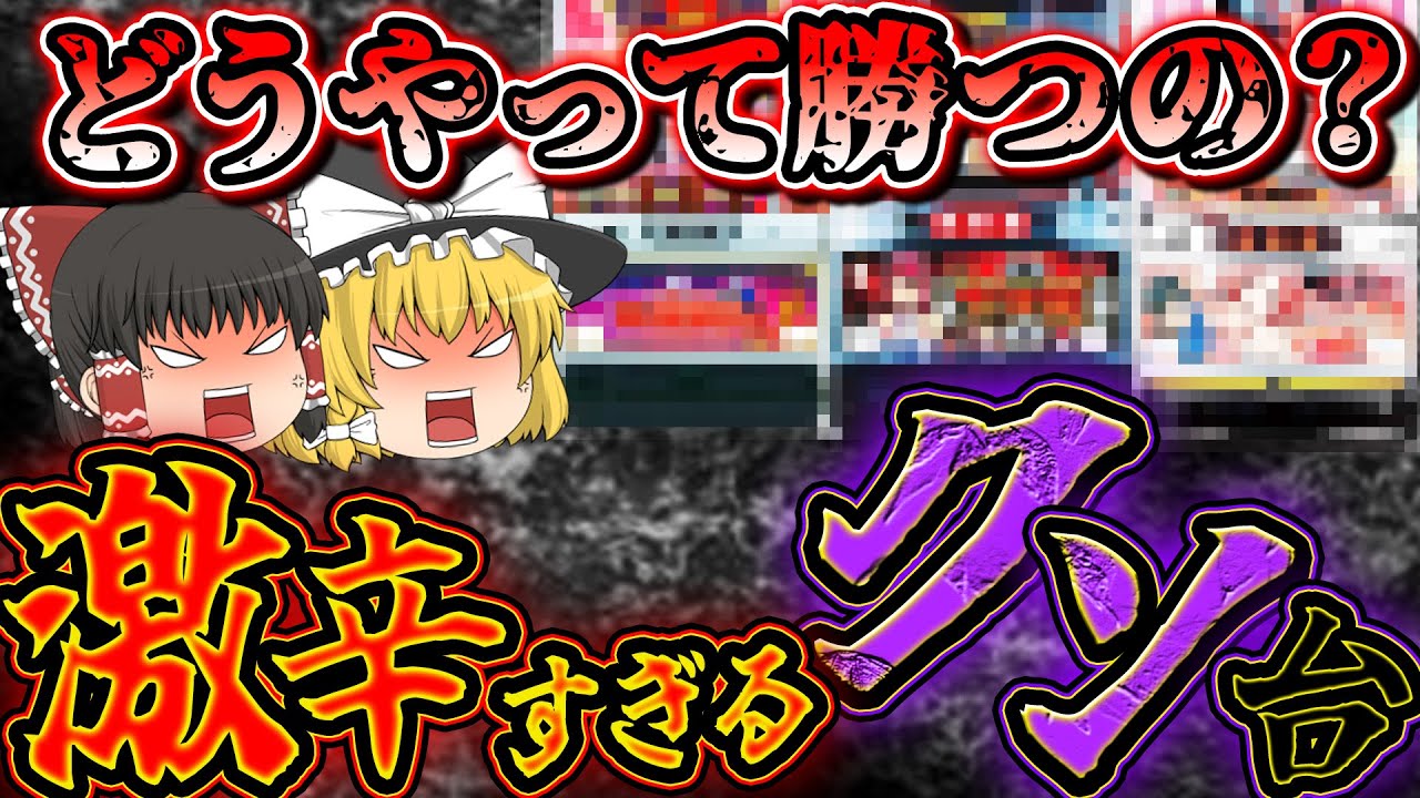 【クソ台特集】激辛すぎる！勝ち筋が無さすぎるクソ台をゆっくり解説＆ゆっくり実況【睡眠用】 #パチスロ #スロット #ゆっくり解説