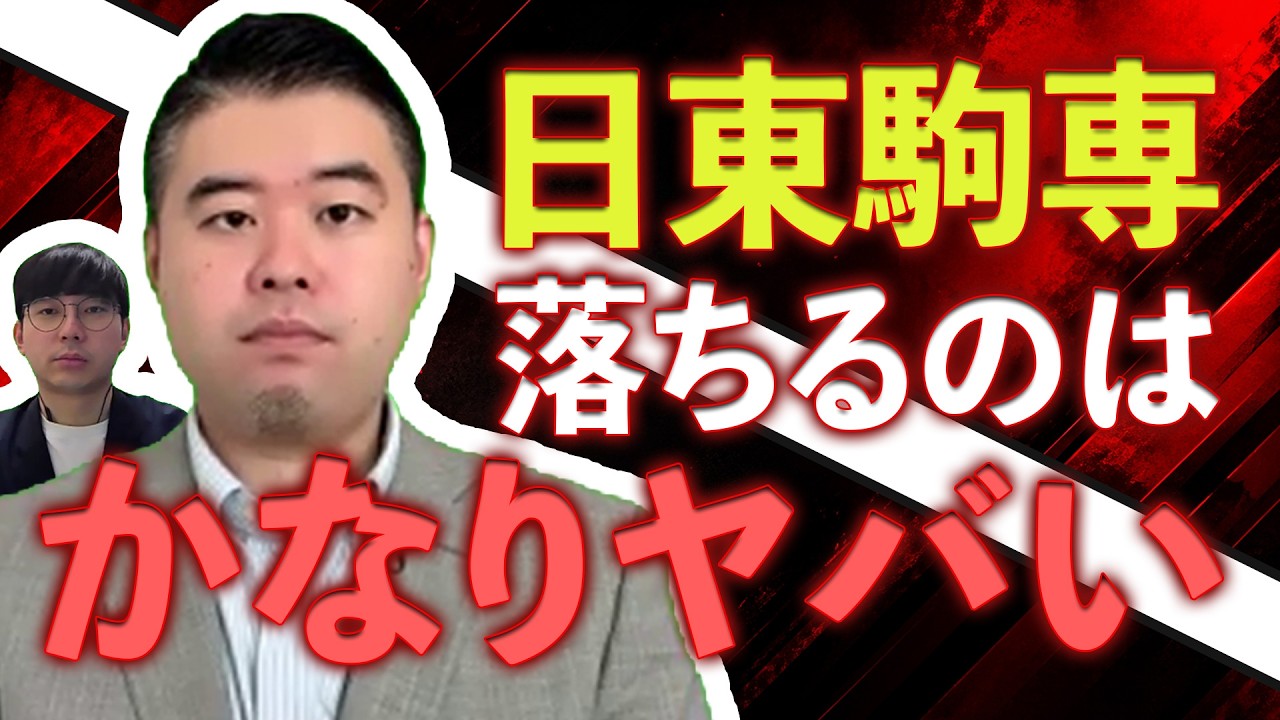 残酷な真実】日東駒専に落ちるのは「かなりヤバい」という現実をお伝え 
