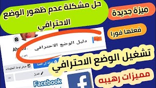 كيفية تشغيل الوضع الاحترافي فيسبوك | حل مشكلة عدم ظهور الوضع الاحترافي فيسبوك